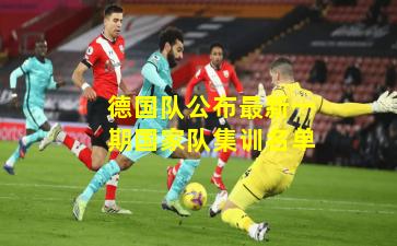 德国队公布最新一期国家队集训名单