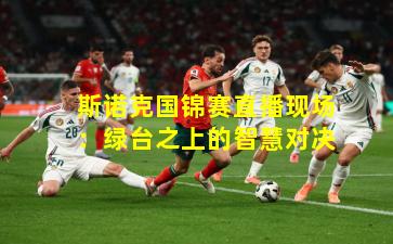 斯诺克国锦赛直播现场：绿台之上的智慧对决