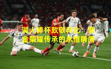 湖人捧杯致敬科比：紫金荣耀传承的永恒瞬间