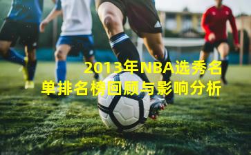 2013年NBA选秀名单排名榜回顾与影响分析